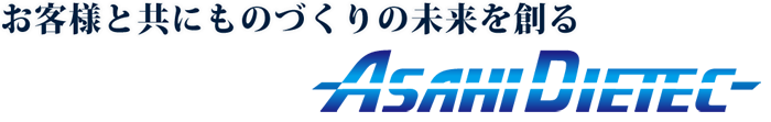 お客様と共にものづくりの未来を創る